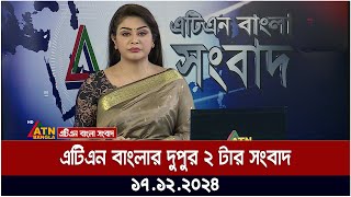 এটিএন বাংলার দুপুর ২ টার সংবাদ । Dupurer Khobor | Ajker News | ATN Bangla News