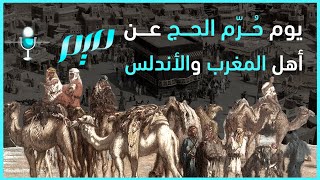 يوم حُرّم الحج عن أهل المغرب والأندلس