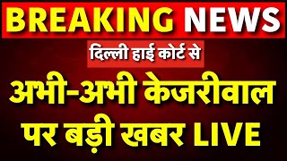 Arvind Kejriwal Live: केजीरवाल को Delhi High Court से बड़ा झटका | AAP | Delhi Liquor Policy Case