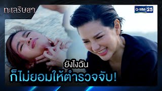 ยังไงฉันก็ไม่ยอมให้ตำรวจจับ! | SHOT เด็ด EP.13 ตอนจบ | ทะเลริษยา | GMM25