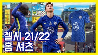 [THE SHIRTS SHOW] 21/22 첼시 홈 셔츠