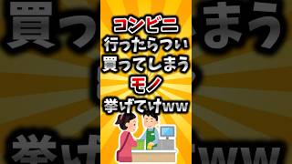 【2ch有益スレ】コンビニ行ったらつい買ってしまうモノ挙げてけww