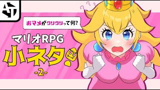 スーパーマリオRPGリメイクの小ネタ2♡