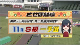 2022年7月23日 佐世保競輪GⅢ　11R　VTR