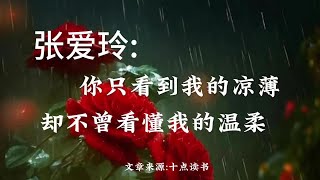 张爱玲你只看到我的凉薄，却不曾读懂我的温柔 #张爱玲#情感 #