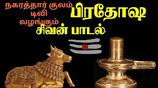 பிரதோஷ சிவன் பாடல் பாடுகின்றார் குருவிக்கொண்டான்பட்டி திருமதி வள்ளியம்மை வள்ளியப்பன்.