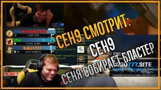 ceh9 смотрит, как ceh9 смотрит, как Сеня собирает бластер || Сеня угарает на стриме