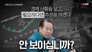 [LIVE] 국민의힘은 어찌 그렇게 한가합니까?