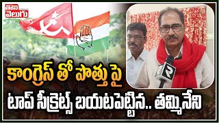 కాంగ్రెస్ తో పొత్తుపై తమ్మినేని సీక్రెట్స్ : Tammineni About CPI And Congress Alliance | Tolivelugu