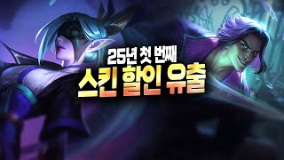 【롤 할인】25년 첫 번째 스킨 할인 유출 명단