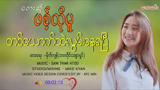 တစ်ယောက်ထဲလွမ်းနေရပြီ/တေးဆို-ဖစ့်လို့မူ|တေးရေး-မိုက်ကျန်(ဘဝတိုင်းသစ္စာရှင်)