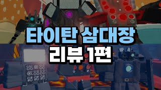 여러 스키비디 디펜스 타이탄 트리오 리뷰하기 1편