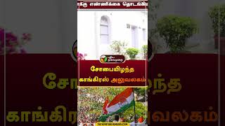 சோபையிழந்த காங்கிரஸ் அலுவலகம் | maharashtraelection | jharkhandelection | #congress | #shorts