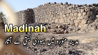 Madina | Historical place from the time of the Prophet Mohammed ﷺ in Madin | Madina Live | HD