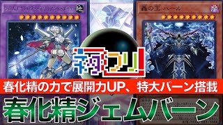 【#遊戯王】『ジェムナイト春化精』vs『ヴァレットティアラメンツ』春化精の新規がやばすぎる！