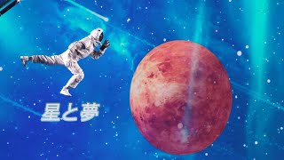 星と夢 星星梦