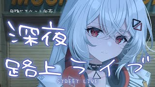 【#歌枠/#KARAOKE】１曲聴いていきませんか？目指せチケット完売路上ライブ #shorts #新人vtuber  #vtuber