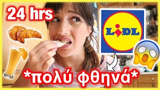 Τρώω τα φθηνότερα φαγητά από τα LIDL για 24 ΩΡΕΣ | Marianna Grfld