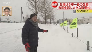 【中継】今季一番の強風　ＪＲも運休　大きな荷物を抱えバスへ　札幌・手稲駅