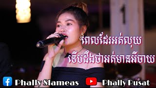 ពេលអត់លុយ ទើបដឹងថាអត់មានអីចាយ| ស្រីមុំ -cover -/Sky bar SLAMEAS