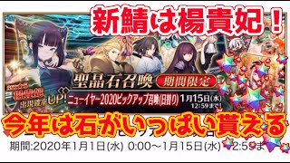 【FGO】新サヴァは楊貴妃！最大石70コ配布の聖杯までもらえるの？！【正月2020年】