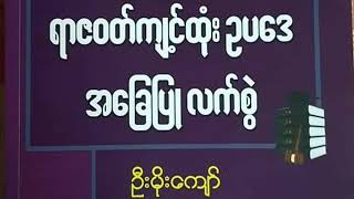 #ရာဇဝတ်ကျင့်ထုံးဥပဒေအခြေပြုလက်စွဲ #ဆရာဦးမိုးကျော်