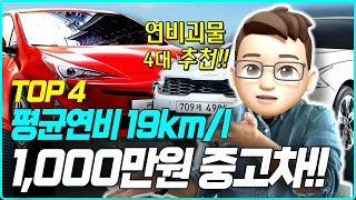 연비괴물 가성비 중고차 TOP4🔥 자동차업계 종사자가 추천하는 1000만원대 가성비 중고차 TOP4!! ｜중고차 추천｜가성비 중고차｜1000만원 중고차｜K5｜니로 ｜프리우스