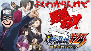 【逆転裁判3】よくわからんけど異議ありまァす！サードシーズン #5【逆転裁判123 成歩堂セレクション】