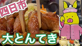 トンテキ 元祖 四日市名物 大とんてき まつもとの来来憲 Ton Teki 三重県グルメ Pork Steak ランチ 豚テキ グローブ ご当地グルメ Mukbang