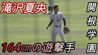 北信越大会で見つけた関根学園 滝沢夏央選手投手も兼任しながら最速136キロを計測チームを初の甲子園に導きだす！