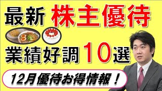 【株主優待】2024年12月・魅力的な株主優待をNISAで購入！