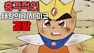 태양의 기사 피코는 어떻게 끝났을까? 태양의 기사 피코 3부 완결 스토리 리뷰!!