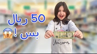 روز عاشت ب 50 ريال ليوم كامل 😨