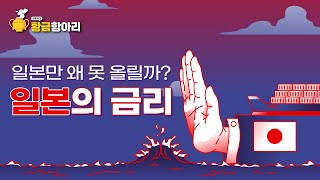 일본이 금리를 올리지 못하는 이유 / 100원도 올리기 힘든 일본의 뿌리깊은 저물가(디플레이션) 문화 / 고령화와 무역의존도가 기준금리에 주는 영향 / 평균연령 48세....