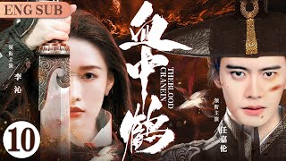 ENGSUB【Crane In The Blood】10 | Ren Jialun, Li Qin, Kan Qingzi💖Love C-Drama