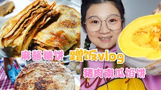 回昌平啦！吃小姐姐妈妈做的麻酱糖饼和猪肉南瓜馅饼，我来蹭饭~【小猪猪特能吃】