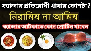 ক্যান্সার প্রতিরোধে নিরামিষ না আমিষ কোন খাবার খাবেন। Best diet plan to reduce the risk of cancer