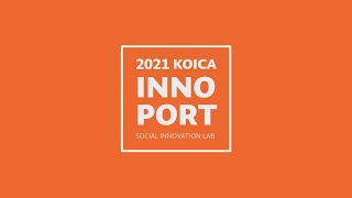 [KOICA INNOPORT] 🎉2021년, 코이카 이노포트가 마무리 되었습니다!🎉