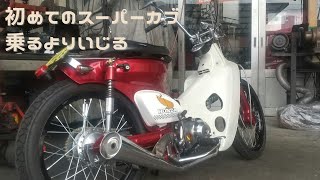 愛着が沸く！？不動のスーパーカブを自分で修理してみた