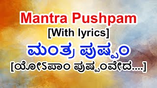 Mantra Pushpam with lyrics in Kannada | Yopaam puspam veda.. | ಮಂತ್ರ ಪುಷ್ಪಂ