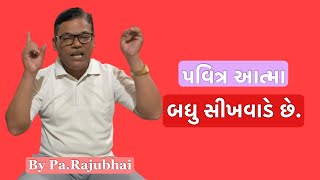 પવિત્ર આત્મા બધુ સીખવાડે છે..|| Gujarati Bible Message || By Pa.Rajubhai