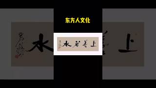 东方人文化  牧乐诗书画收藏  〈上善若水〉