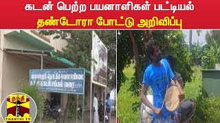 கடன் பெற்ற பயனாளிகள் பட்டியல் - தண்டோரா போட்டு அறிவிப்பு