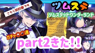 【ツイステ】part2きた！！ガチャ○○連！！ようこそ！ツムステッドワンダーランド 【ガチャ動画】