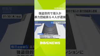 宅配業者を装い強盗目的でマンションに侵入か　暴力団組員ら４人が逮捕　（2025年1月30日）　#Shorts