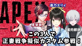 【APEX配信】正妻戦争疑似カスタム【逢乃エリィ視点】