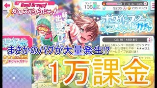 【課金勢必見】麻弥ちゃんが欲しすぎて課金上限まで（1万）課金だああああああ！果たして結果は!?【ガルパ】【ホワイトスノーフェアリーガチャ】