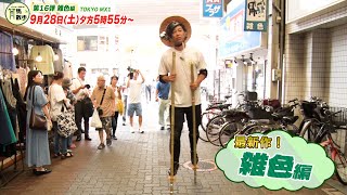 パンサー尾形の竹馬散歩 #16　予告　TOKYO MX9月28日（土）夕方5時55分〜