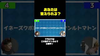 激ムズクラロワクイズ！あなたは答えられる？ #shorts【クラロワ】