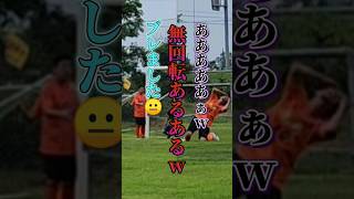 無回転あるあるwサッカーってほんと楽しいわw#shorts #試合